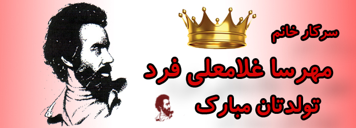 سرکار خانم مهرسا غلامعلی فرد تولدت مبارک